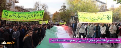 حماسه حضور دانشگاه فرهنگیان کردستان در محکومیت اغتشاشات اخیر