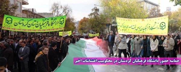 حماسه حضور دانشگاه فرهنگیان کردستان در محکومیت اغتشاشات اخیر 2