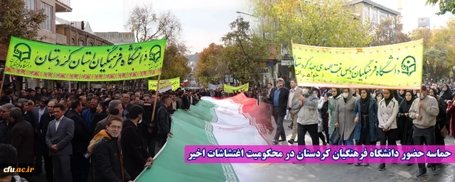 حماسه حضور دانشگاه فرهنگیان کردستان در محکومیت اغتشاشات اخیر 2