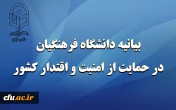 بیانیه دانشگاه فرهنگیان در حمایت از امنیت و اقتدار کشور  2