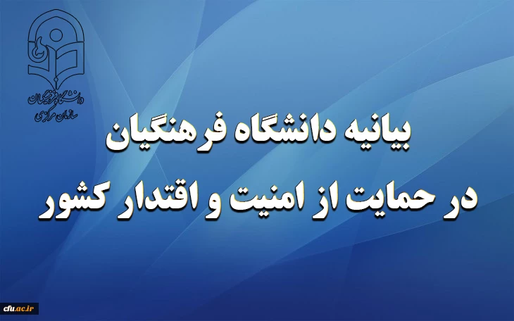 بیانیه دانشگاه فرهنگیان در حمایت از امنیت و اقتدار کشور  2