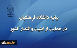 بیانیه دانشگاه فرهنگیان در حمایت از امنیت و اقتدار کشور  2