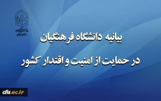 بیانیه دانشگاه فرهنگیان در حمایت از امنیت و اقتدار کشور 