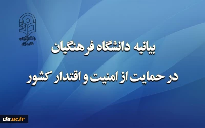 بیانیه دانشگاه فرهنگیان در حمایت از امنیت و اقتدار کشور 