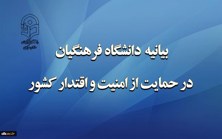 بیانیه دانشگاه فرهنگیان در حمایت از امنیت و اقتدار کشور  2