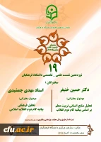 نوزدهمین نشست علمی -  تخصصی  دانشگاه فرهنگیان 2