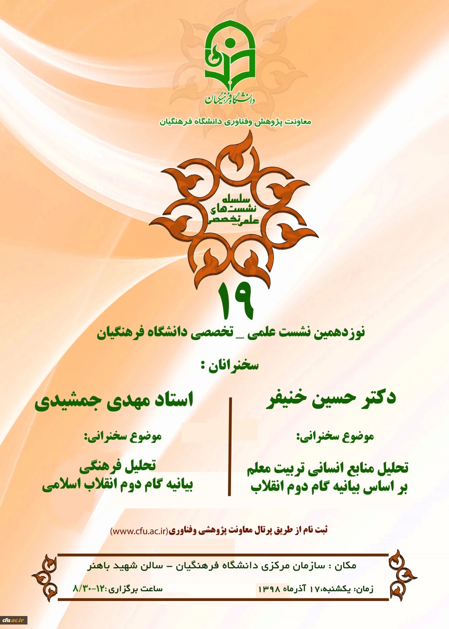 نوزدهمین نشست علمی -  تخصصی  دانشگاه فرهنگیان 2