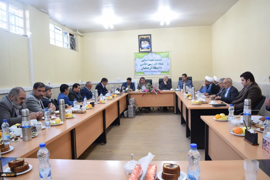 تشکیل اولین جلسه شعبه استانی بنیاد خیرین حامی دانشگاه فرهنگیان استان چهارمحال و بختیاری و هشتمین هیات مدیره بنیاد در کشور 2