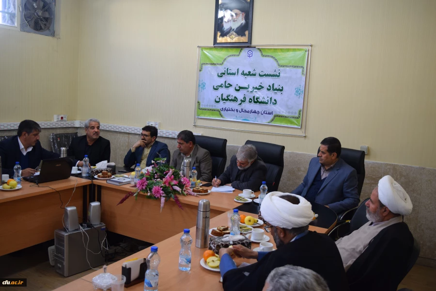 تشکیل اولین جلسه شعبه استانی بنیاد خیرین حامی دانشگاه فرهنگیان استان چهارمحال و بختیاری و هشتمین هیات مدیره بنیاد در کشور 7