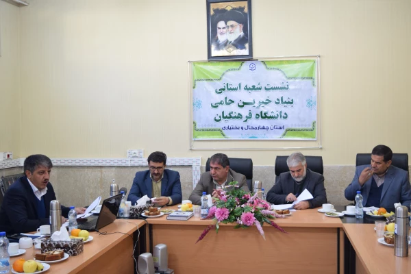 تشکیل اولین جلسه شعبه استانی بنیاد خیرین حامی دانشگاه فرهنگیان استان چهارمحال و بختیاری و هشتمین هیات مدیره بنیاد در کشور 8