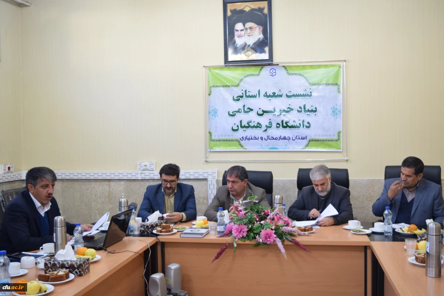 تشکیل اولین جلسه شعبه استانی بنیاد خیرین حامی دانشگاه فرهنگیان استان چهارمحال و بختیاری و هشتمین هیات مدیره بنیاد در کشور 8