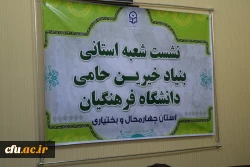 تشکیل اولین جلسه شعبه استانی بنیاد خیرین حامی دانشگاه فرهنگیان استان چهارمحال و بختیاری و هشتمین هیات مدیره بنیاد در کشور 6
