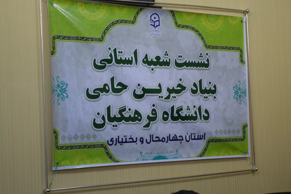 تشکیل اولین جلسه شعبه استانی بنیاد خیرین حامی دانشگاه فرهنگیان استان چهارمحال و بختیاری و هشتمین هیات مدیره بنیاد در کشور 6