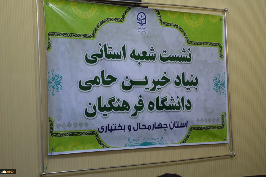 تشکیل اولین جلسه شعبه استانی بنیاد خیرین حامی دانشگاه فرهنگیان استان چهارمحال و بختیاری و هشتمین هیات مدیره بنیاد در کشور 6