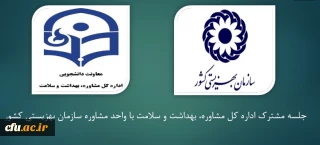 جلسه مشترک اداره کل مشاوره، بهداشت و سلامت با واحد مشاوره سازمان بهزیستی کشور