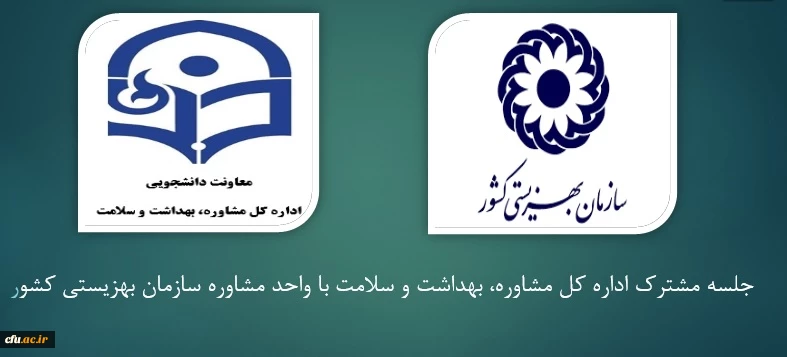 جلسه مشترک اداره کل مشاوره، بهداشت و سلامت با واحد مشاوره سازمان بهزیستی کشور 2