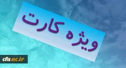 مدیرکل پشتیبانی و رفاه کارکنان خبر داد :    2