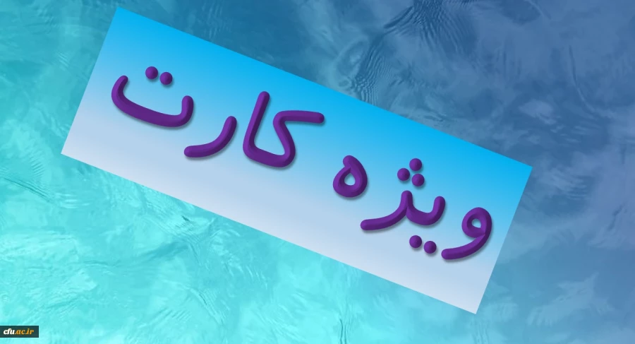 مدیرکل پشتیبانی و رفاه کارکنان خبر داد :    2