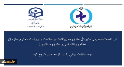 در نشست صمیمی مدیرکل مشاوره، بهداشت و سلامت با ریاست محترم سازمان نظام روانشناسی و مشاوره کشور:

همکاری و استفاده از ظرفیت های دوجانبه دانشگاه و سازمان نظام روانشناسی و مشاوره