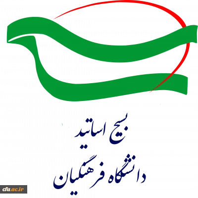 بیانیه بسیج اساتید در محکومیت اغتشاشات اخیر و لزوم حفظ  وحدت و بصیرت