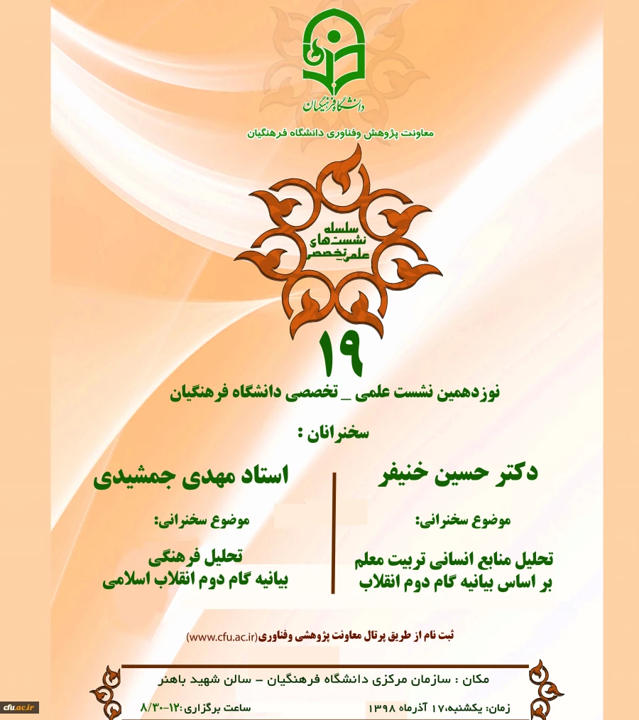 نوزدهمین نشست علمی -  تخصصی  دانشگاه فرهنگیان 2