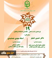 نوزدهمین نشست علمی -  تخصصی  دانشگاه فرهنگیان 2