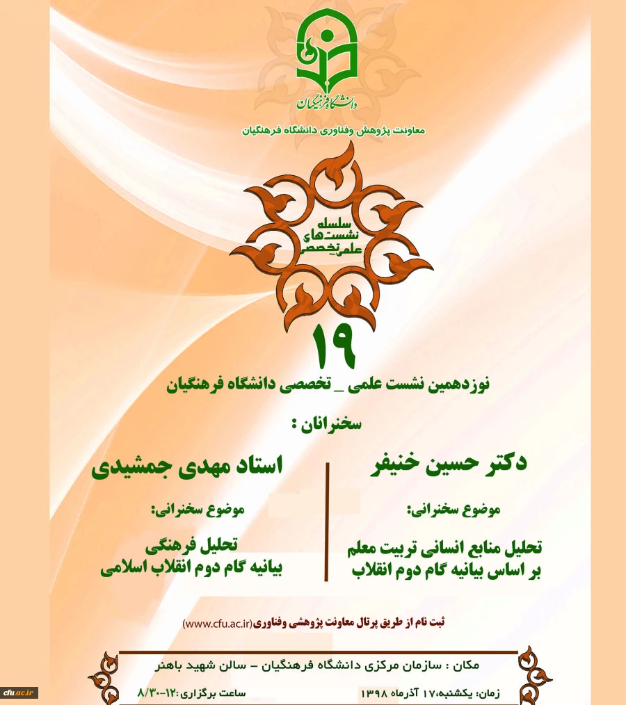 نوزدهمین نشست علمی -  تخصصی  دانشگاه فرهنگیان 2