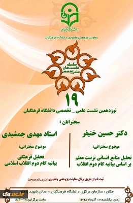 معاونت پژوهش و فناوری دانشگاه برگزار می کند:

نشست علمی-تخصصی با محوریت بیانیه گام دوم انقلاب
