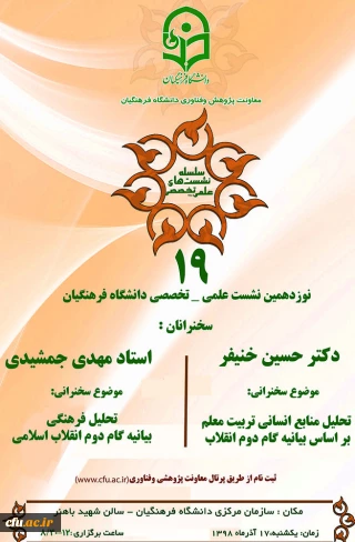 معاونت پژوهش و فناوری دانشگاه برگزار می کند:

نشست علمی-تخصصی با محوریت بیانیه گام دوم انقلاب
