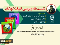 به همت واحد پژوهش امام جعفر صادق(ع) نشست نقد و بررسی ادبیات کودکان برگزار گردید