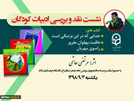 به همت واحد پژوهش امام جعفر صادق(ع) نشست نقد و بررسی ادبیات کودکان برگزار گردید