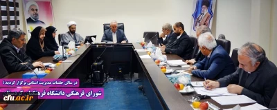 در سالن جلسات مدیریت استانی برگزار گردید ؛

شورای فرهنگی دانشگاه فرهنگیان کردستان