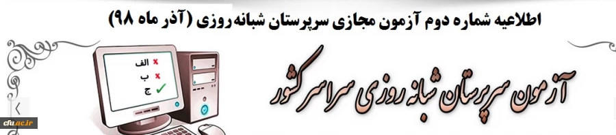 آزمون مجازی(غیرحضوری) تخصصی سرپرستان شبانه روزی 2