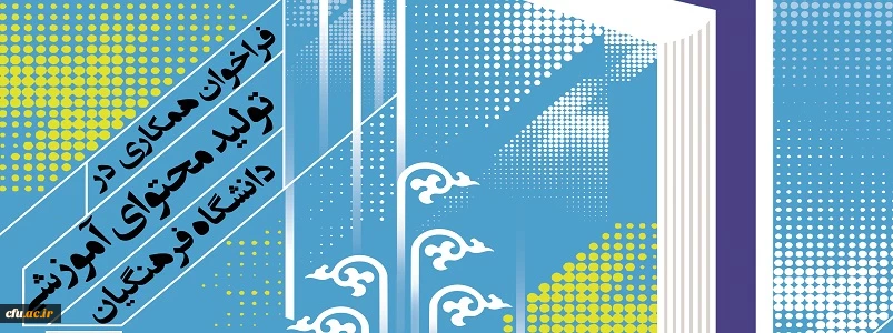 فراخوان همکاری در تأمین و تولید محتوای آموزشی مقطع کارشناسی و کارشناسی ارشد در قالب کتاب درسی 4