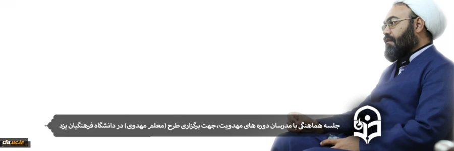 جلسه هماهنگی با مدرسان دوره های مهدویت،جهت برگزاری طرح (معلم مهدوی) در دانشگاه فرهنگیان یزد 2