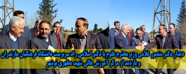 دیدار دکتر منصور غلامی وزیرمحترم علوم با دکتر اسلامی راد سرپرست دانشگاه فرهنگیان مازندران و بازدید از مرکز شهید مطهری نوشهر 2
