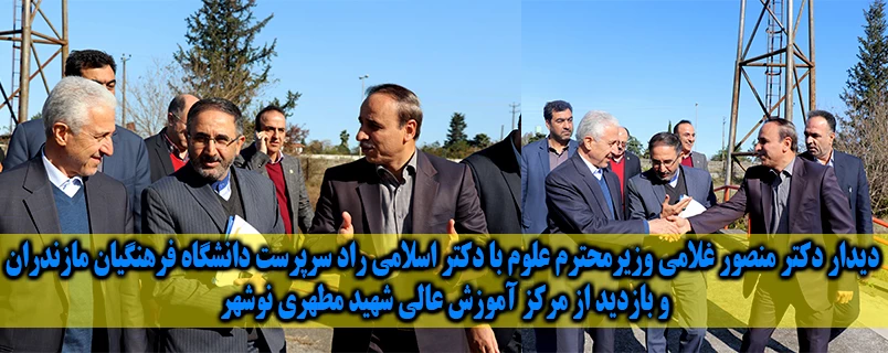 دیدار دکتر منصور غلامی وزیرمحترم علوم با دکتر اسلامی راد سرپرست دانشگاه فرهنگیان مازندران و بازدید از مرکز شهید مطهری نوشهر 2