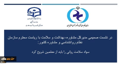 در نشست صمیمی مدیرکل مشاوره، بهداشت و سلامت با ریاست سازمان نظام روانشناسی و مشاوره کشور:

همکاری و استفاده از ظرفیت های دوجانبه دانشگاه  فرهنگیان و سازمان نظام روانشناسی و مشاوره