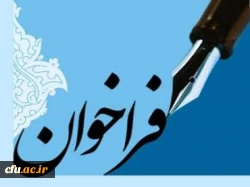 فراخوان همکاری در تأمین و تولید محتوای آموزشی مقطع کارشناسی و کارشناسی ارشد در قالب کتاب درسی
 2