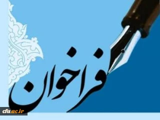 فراخوان همکاری در تأمین و تولید محتوای آموزشی مقطع کارشناسی و کارشناسی ارشد در قالب کتاب درسی
