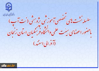 دانشگاه فرهنگیان استان زنجان برگزار می نماید:

نشست های تخصصی آموزشی ـ پژوهشی «نِت آپ»