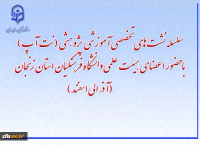 دانشگاه فرهنگیان استان زنجان برگزار می نماید:

نشست های تخصصی آموزشی ـ پژوهشی «نِت آپ»