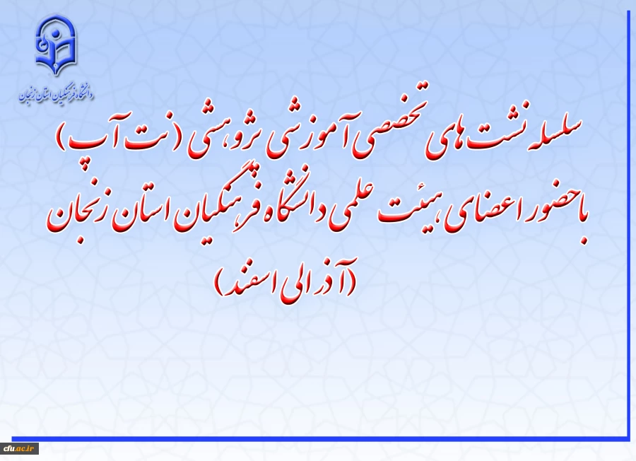 نشست های تخصصی آموزشی ـ پژوهشی «نِت آپ» 2