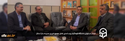 دیدار مسئولین دانشگاه فرهنگیان یزد با مدیر عامل مجمع خیرین مدرسه ساز استان