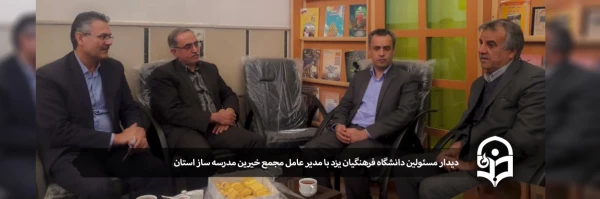 دیدار مسئولین دانشگاه فرهنگیان یزد با مدیر عامل مجمع خیرین مدرسه ساز استان 2