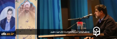 در سالم آمفی تئاتر پردیس شهیدان پاک نژاد یزد برگزار شد:

همایش فرهنگی سیر مطالعاتی اندیشه های شهید مطهری