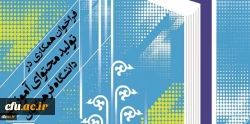 فراخوان همکاری در تأمین و تولید محتوای آموزشی مقطع کارشناسی و کارشناسی ارشد در قالب کتاب درسی 4