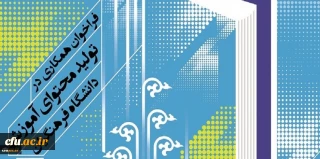 فراخوان همکاری در تأمین و تولید محتوای آموزشی مقطع کارشناسی و کارشناسی ارشد در قالب کتاب درسی