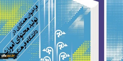 فراخوان همکاری در تأمین و تولید محتوای آموزشی مقطع کارشناسی و کارشناسی ارشد در قالب کتاب درسی