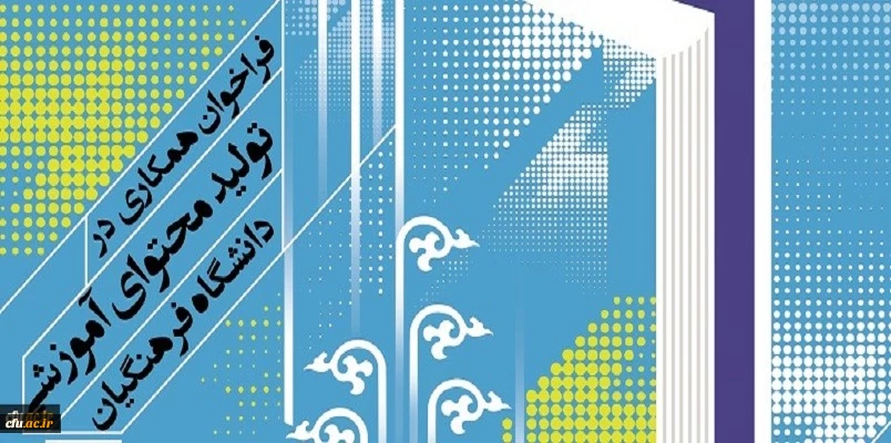 فراخوان همکاری در تأمین و تولید محتوای آموزشی مقطع کارشناسی و کارشناسی ارشد در قالب کتاب درسی 4